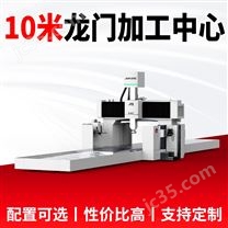 10米動梁式龍門加工中心