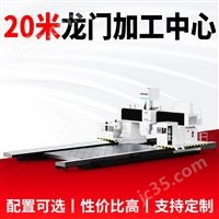 20米動柱式數控龍門機床