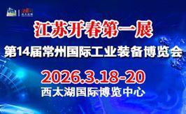 2026第14屆常州國際工業裝備博覽會