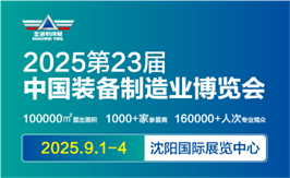 CIEME2025第二十三届中国国际装备制造业博览会
