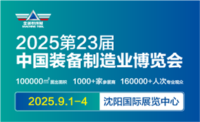 CIEME2025第二十三届中国国际装备制造业博览会