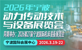 2026第二屆寧波動力傳動技術與設備展覽會