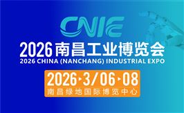 2026中國(南昌)工業博覽會