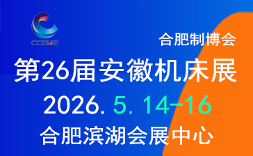 2026第26届中国(合肥)国际装备制造业博览会暨2026第26届安徽国际机床及工模具展览会