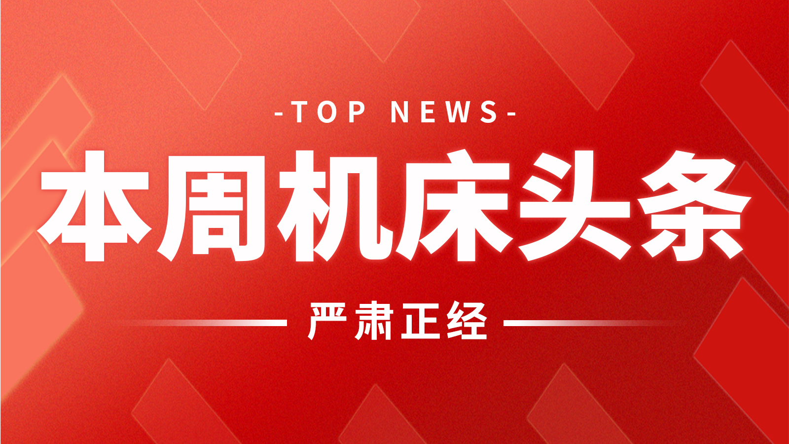 本周机床头条:来自上海机床厂、汉江机床、河南金太阳铸业、山森数控、宇环数控… 本周机床头条:来自上海机床厂、汉江机床、河南金太阳铸业、山森数控、宇环数控…