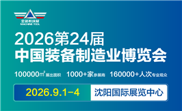 第二十四届中国国际装备制造业博览会