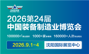第二十四届中国国际装备制造业博览会 第二十四届中国国际装备制造业博览会