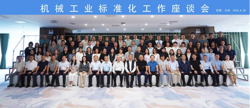 机械工业标准化工作座谈会在兰州召开 机械工业标准化工作座谈会在兰州召开