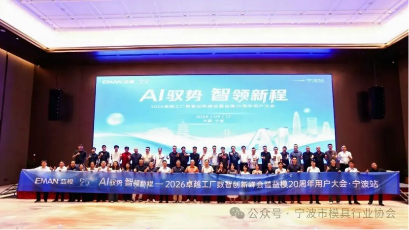 “甬”立潮头 智造同行|益模20周年用户大会•宁波站圆满举行 “甬”立潮头 智造同行|益模20周年用户大会•宁波站圆满举行
