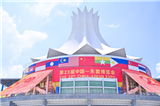 以智能智造共赴3.0新机遇!通用技术集团亮相第23届中国-东盟博览会