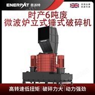 恩派特時產6噸廢微波爐立式錘式破碎機