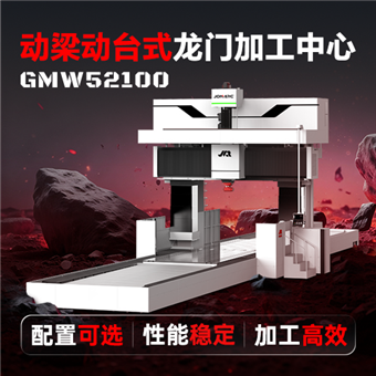 GMW52100数控龙门龙门加工中心