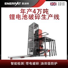 MSB-E1000恩派特年產4萬噸鋰電池破碎生產線