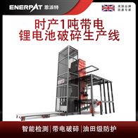 MSB-E1000恩派特時(shí)產(chǎn)1噸帶電鋰電池破碎生產(chǎn)線