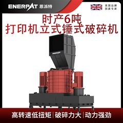 MSB-E800恩派特時產6噸打印機立式錘式破碎機
