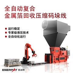 AMB-H-LB1250全自動復合金屬箔回收壓縮碼垛線