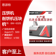 BM-6320恩派特大产量车床铁销压饼机