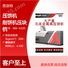 BM-6320恩派特大產量車床鐵銷壓餅機