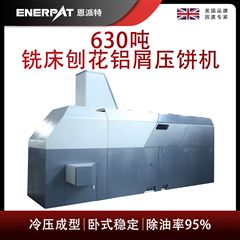 BM-6320恩派特630吨铣床刨花铝屑压饼机