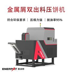 BM-D1090恩派特金属屑双出料压饼机