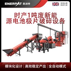 H600恩派特時產1噸廢新能愿電池極片破碎設備