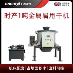 ED-800恩派特時產1噸金屬屑甩干機
