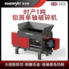 MSA-F600恩派特時產1噸鋁屑單軸破碎機