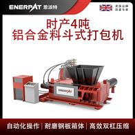 AMB-H1510-160恩派特時產4噸鋁合金料斗式打包機