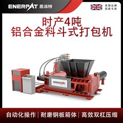 AMB-H1510-160恩派特時產4噸鋁合金料斗式打包機
