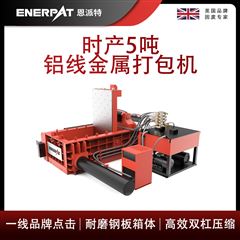 AMB-L1480-160恩派特時產(chǎn)5噸鋁線金屬打包機