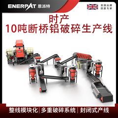 MSB-E800恩派特時產(chǎn)10噸斷橋鋁破碎生產(chǎn)線