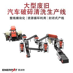 MSB-E800恩派特大型廢舊汽車破碎清洗生產(chǎn)線