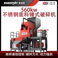MSE-V1500恩派特560kw不锈钢废料锤式破碎机
