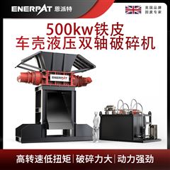 MSB-H1000恩派特500kw鐵皮車殼液壓雙軸破碎機