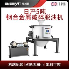 ED-800恩派特日產5噸鋼合金屑破碎脫油機