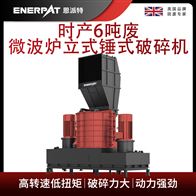 MSB-E800恩派特时产6吨废微波炉立式锤式破碎机