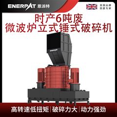MSB-E800恩派特時產6噸廢微波爐立式錘式破碎機