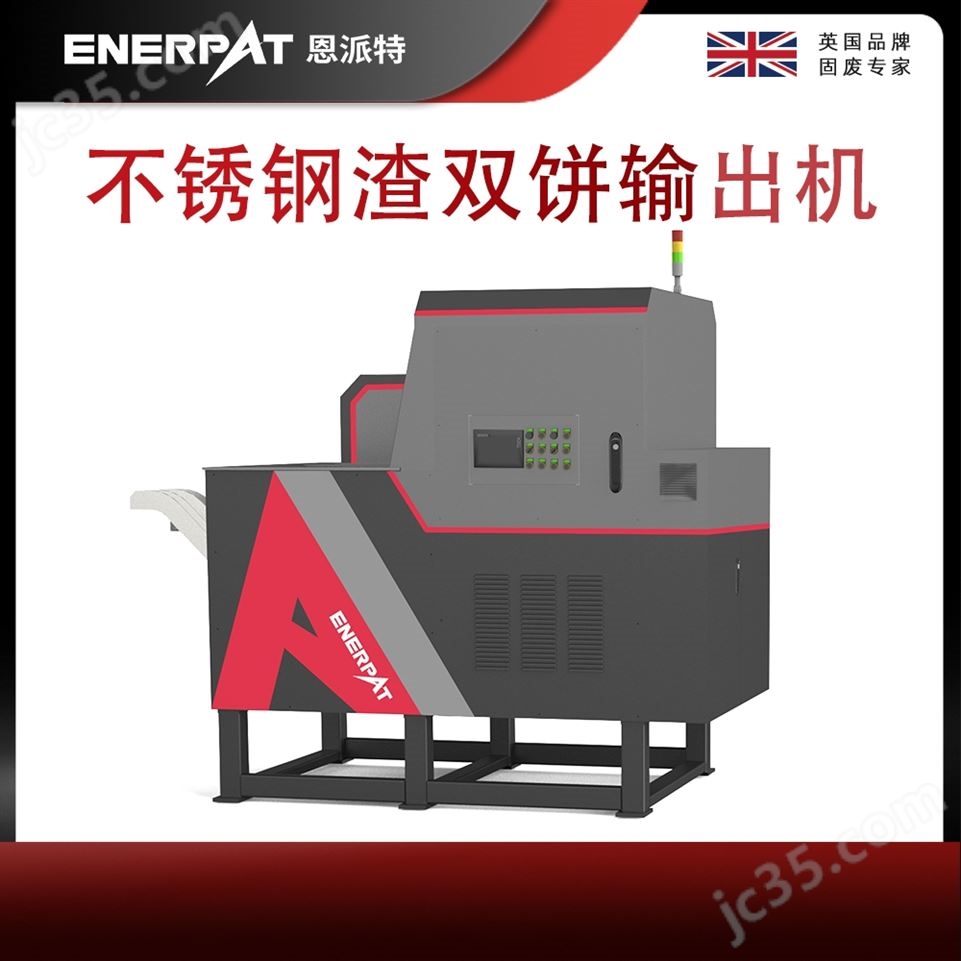 恩派特不銹鋼渣雙餅輸出機視頻
