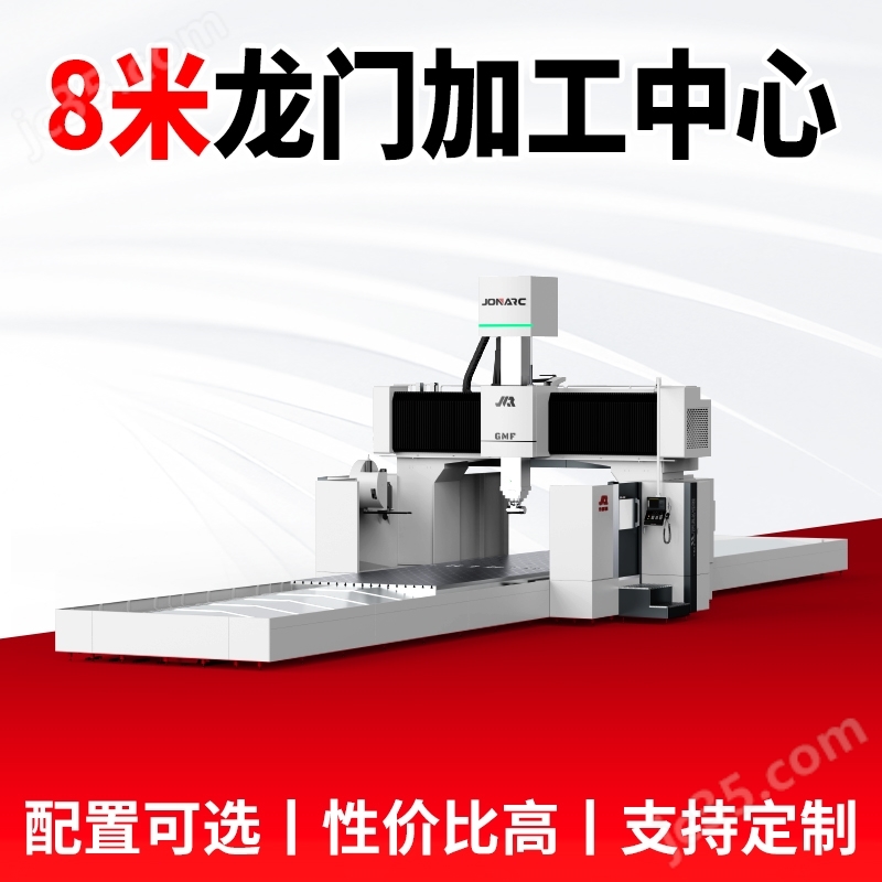 八米龍門式加工中心機床