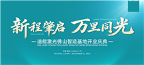 对话瑞士百超集团总裁Domenico及瑞士百超集团中国区及亚太区总裁、迪能激光全球CEO游松博士：解码迪能激光佛山智能制造基地的核心竞争力