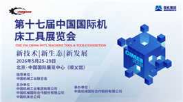 第十七届中国国际机床工具展览会(CIMES 2026)