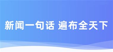  一句話新聞：嘉泰激光亮相華南鋼鐵論壇