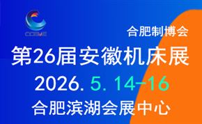 2026第26届中国(合肥)国际装备制造业博览会暨2026第26届安徽国际机床及工模具展览会
