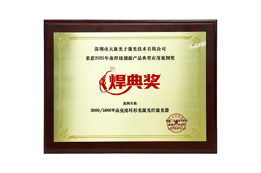 大族光子環(huán)形光斑激光器實(shí)力加冕“焊典獎(jiǎng)”，破局高反材料焊接！