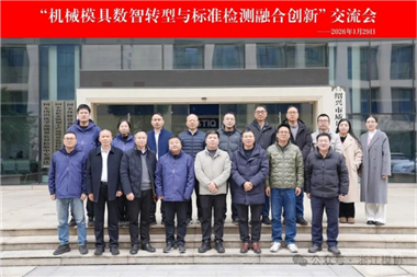數(shù)智賦能標準引領 |“機械模具數(shù)智轉型與標準檢測融合創(chuàng)新”交流會順利召開