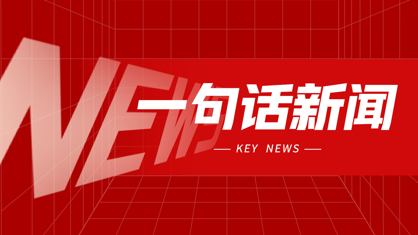一句话新闻：济南工业母机产业园开工建设
