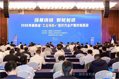 2026湖南省“工業(yè)母機(jī) ”百行萬企產(chǎn)需對(duì)接活動(dòng)在長沙成功舉辦