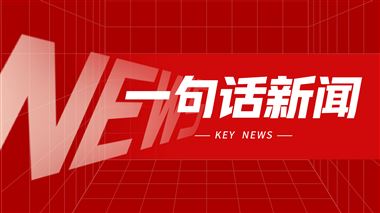 一句话新闻：2026年1-5月机床工具行业经济运行简讯