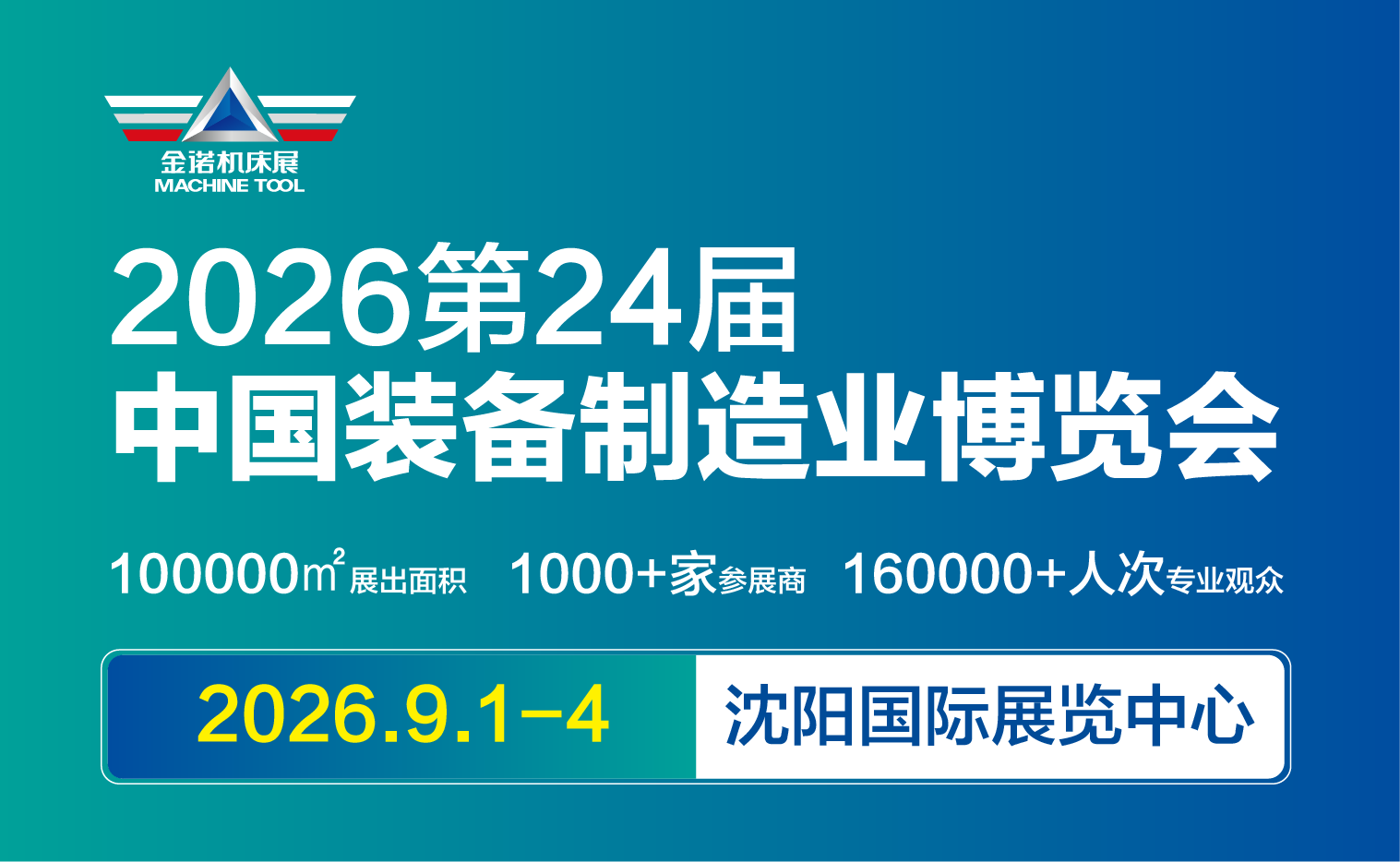第二十四届中国国际装备制造业博览会