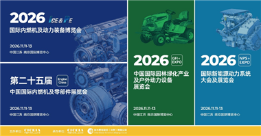 免费领票| 2026国际内燃机及动力装备博览会观众预登记火热开启！